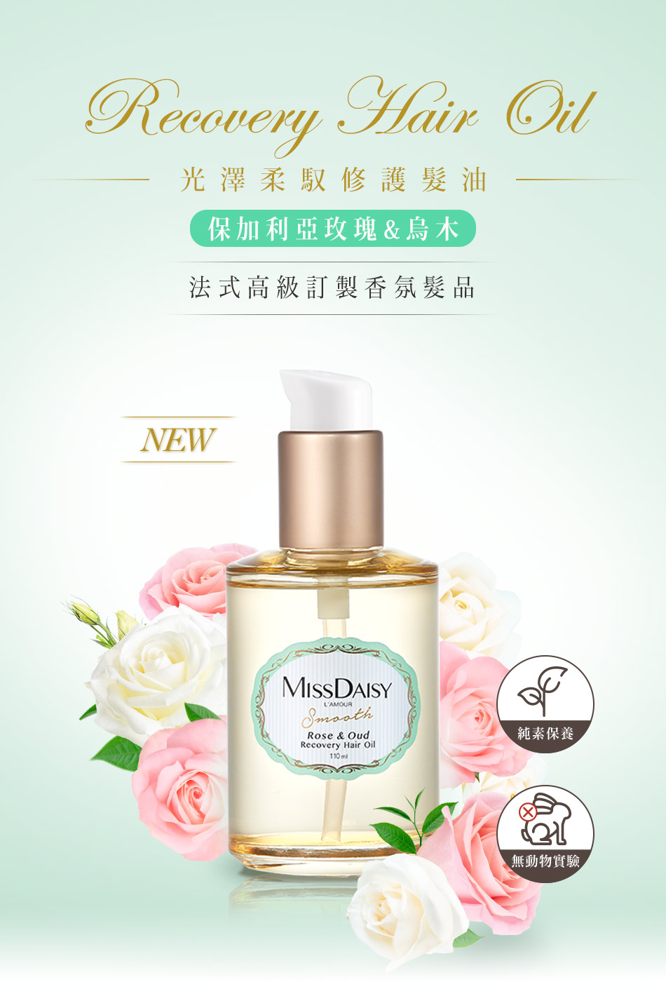 MISSDAISY 光澤柔馭修護髮油 110ML