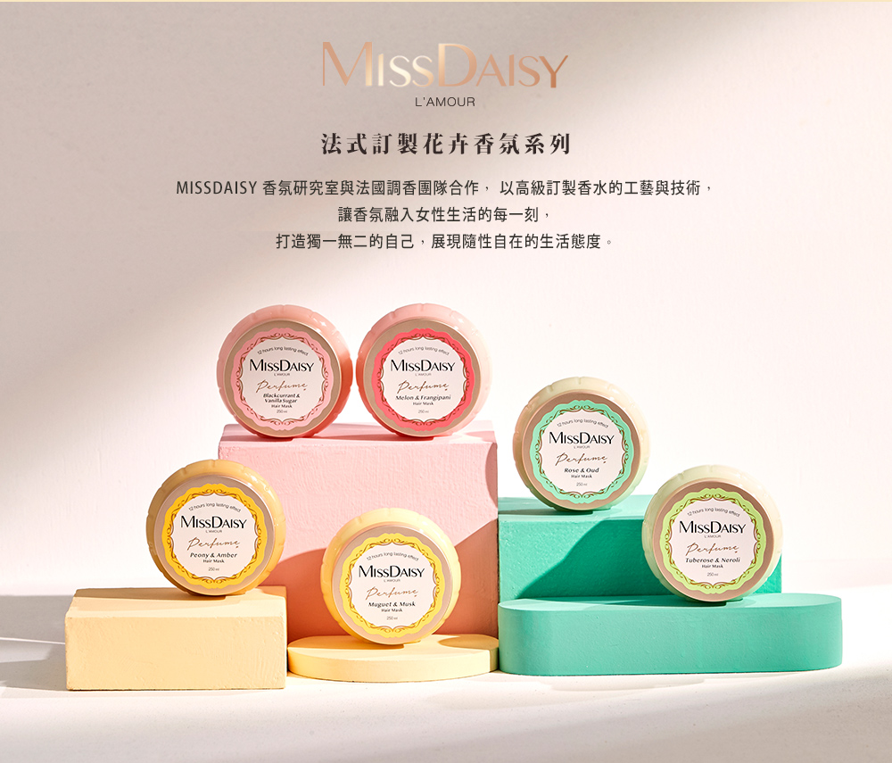 MISSDAISY 香氛修護髮膜 250ML