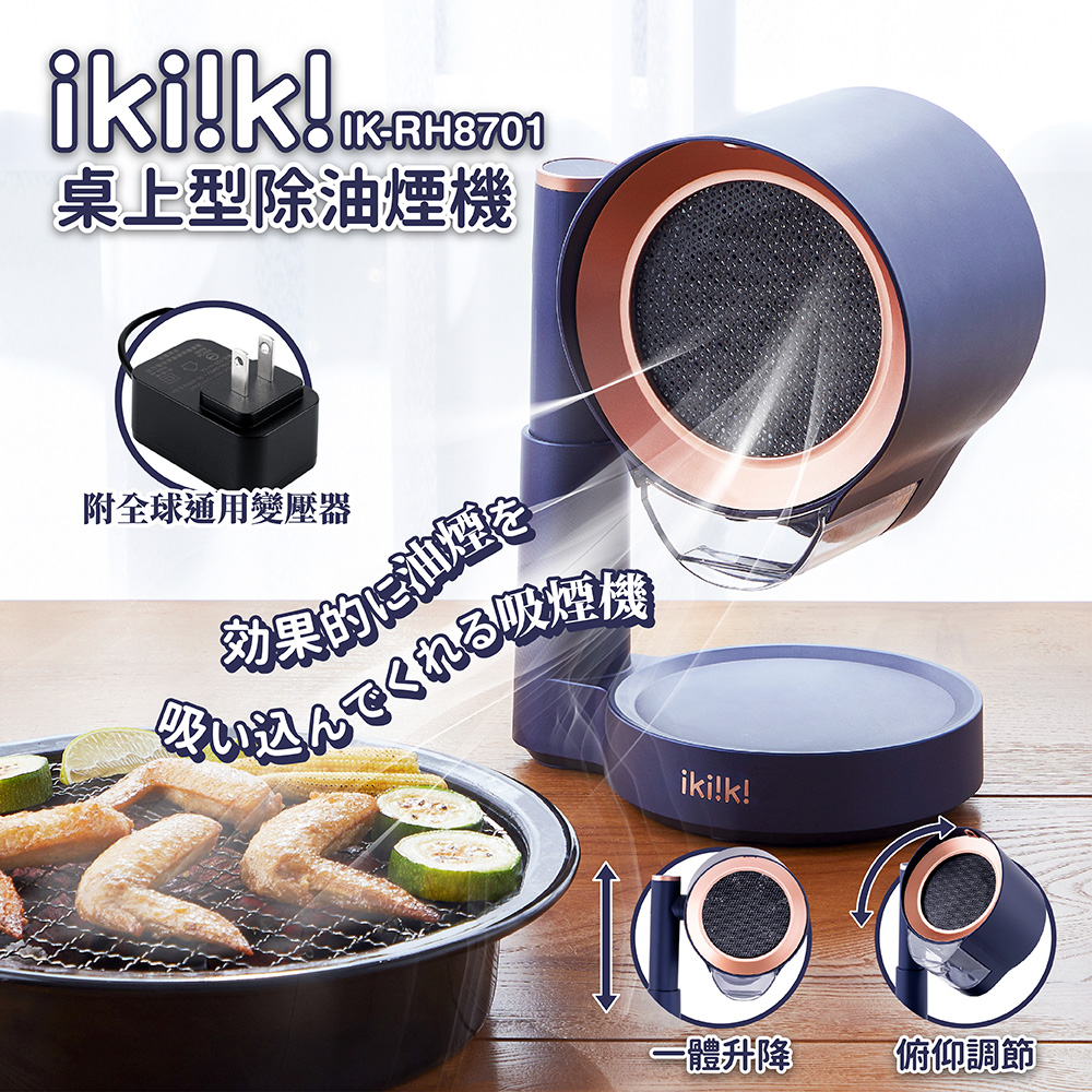 [啾團] ikiiki桌上型除油煙機,別再讓吃烤肉吃火鍋煙霧迷漫,擁有強勁吸力的桌上型抽油煙機